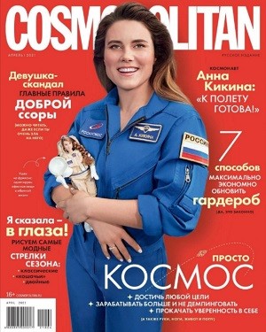 Cosmopolitan №4 апрель 2021