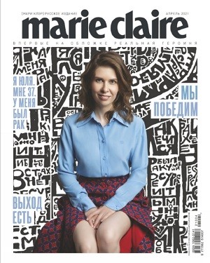 Marie Claire №4 апрель 2021
