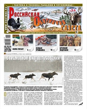 Российская Охотничья газета №3-4 февраль-март 2021