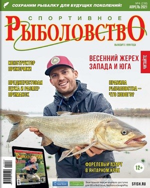 Спортивное рыболовство №4 апрель 2021
