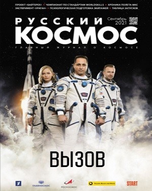 Русский космос №9 сентябрь 2021