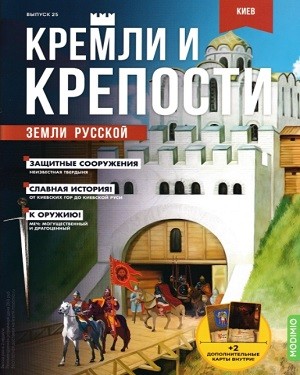 Кремли и крепости земли русской №25 2021