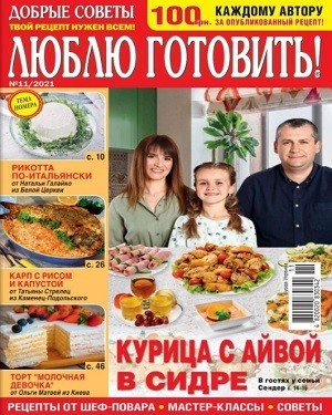 Люблю готовить Украина №11 2021