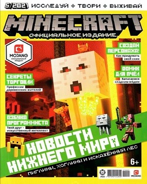 Minecraft Официальное издание №5 2021