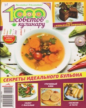 1000 советов кулинару №1 2021