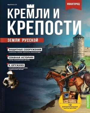 Кремли и крепости земли русской №31 2021