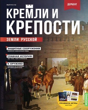 Кремли и крепости земли русской №32 2021