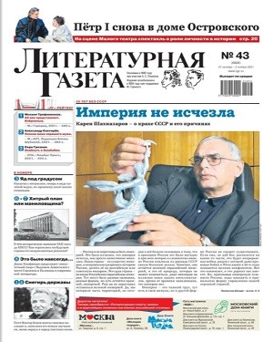 Литературная Газета №43 2021