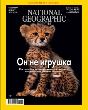 National Geographic №11 ноябрь 2021