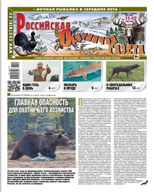 Российская Охотничья газета №11-12 2021