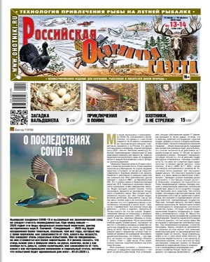 Российская Охотничья газета №13-14 2021
