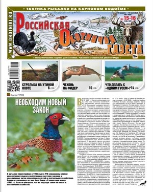 Российская Охотничья газета №15-16 2021
