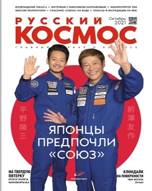 Русский космос №10 2021
