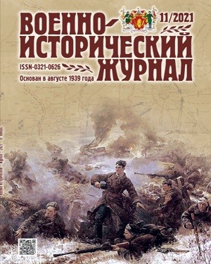 Военно-исторический журнал №11 2021