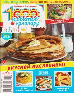 1000 советов кулинару №4 2021