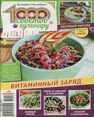 1000 советов кулинару №6 2021