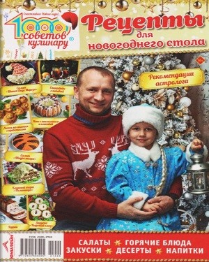 1000 советов кулинару СВ №2 2021