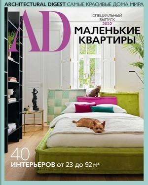 AD Architectural Digest СВ 2022