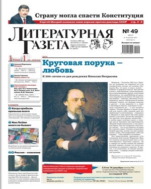Литературная Газета №49 2021