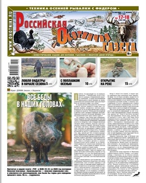 Российская Охотничья газета №17-18 2021