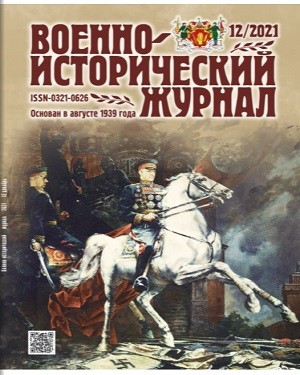 Военно-исторический журнал №12 2021