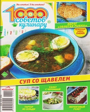 1000 советов кулинару №10 2021.