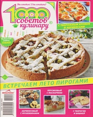 1000 советов кулинару №12 2021
