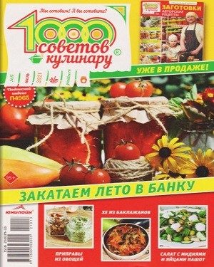 1000 советов кулинару №13 2021