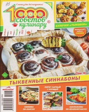 1000 советов кулинару №16 2021