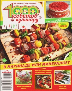 1000 советов кулинару №9 2021