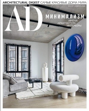 AD Architectural Digest №2 февраль 2022