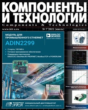 Компоненты и технологии №7 2021