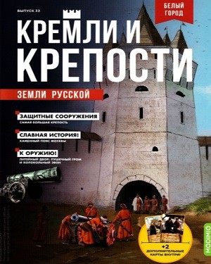 Кремли и крепости земли русской №33 2021