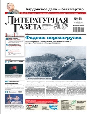 Литературная Газета №51 2021