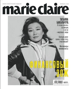 Marie Claire №2 февраль 2022