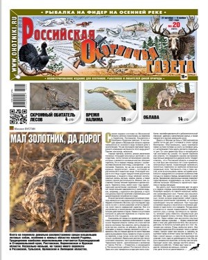 Российская Охотничья газета №20 2021
