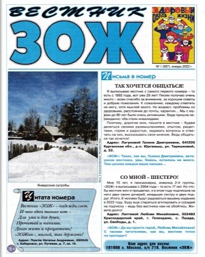 Вестник ЗОЖ №1 январь 2022
