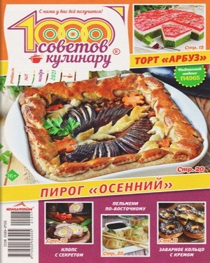 1000 советов кулинару №17 2021