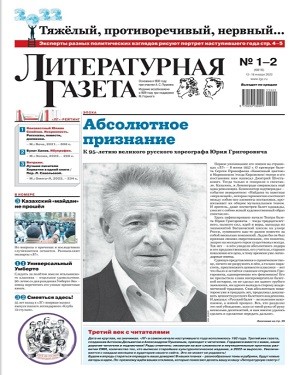 Литературная Газета №1-2 2022