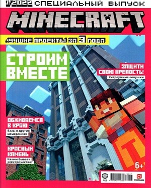 Minecraft Официальное издание №1 2022