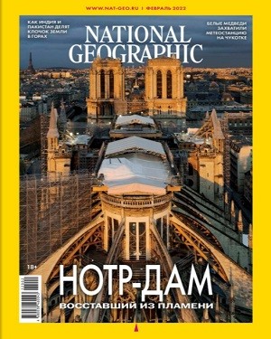 National Geographic №1 февраль 2022