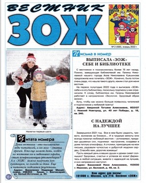 Вестник ЗОЖ №2 январь 2022