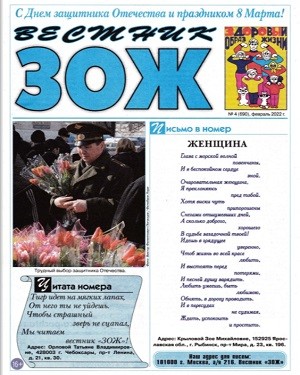 Вестник ЗОЖ №4 февраль 2022