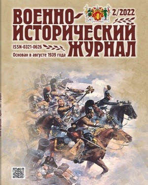 Военно-исторический журнал №2 2022