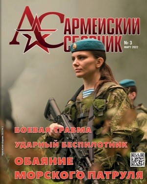 Армейский сборник №3 март 2022