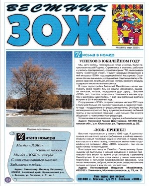 Вестник ЗОЖ №5 март 2022