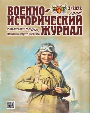 Военно-исторический журнал №3 2022