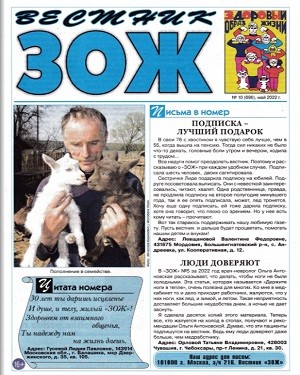 Вестник ЗОЖ №10 2022