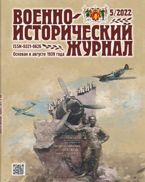 Военно-исторический журнал №5 2022