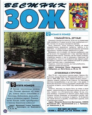 Вестник ЗОЖ №11 2022